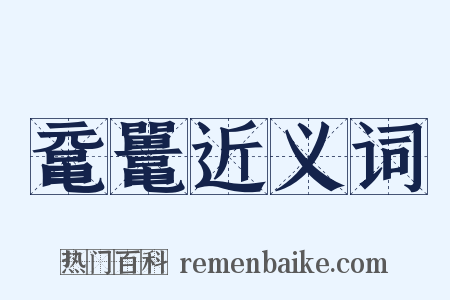 鼋鼍近义词是什么意思的图片